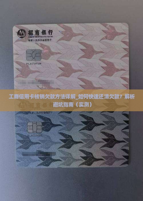 工商信用卡核销欠款方法详解