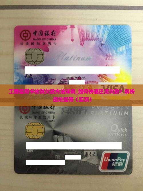 工商信用卡核销欠款方法详解