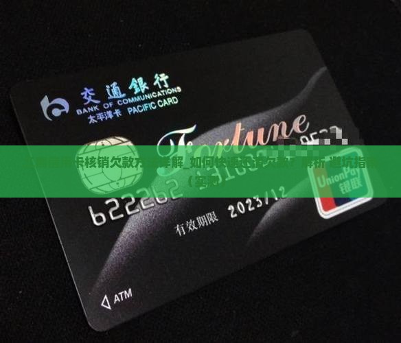 工商信用卡核销欠款方法详解