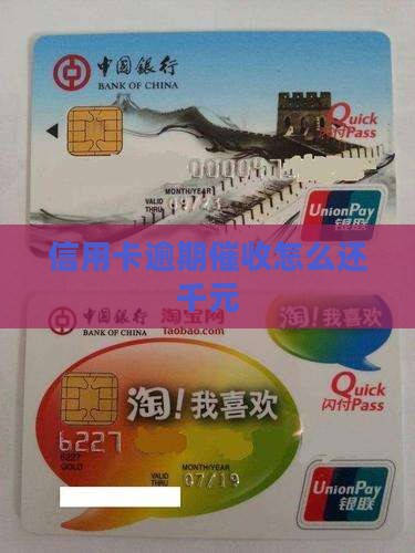 信用卡逾期催收如何还千元