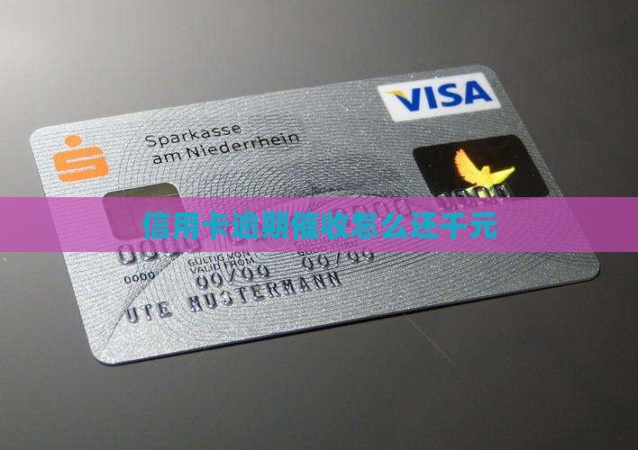 信用卡逾期催收如何还千元