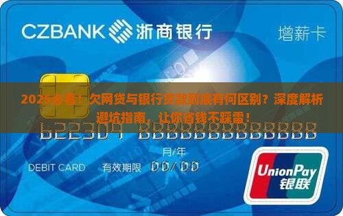 欠网贷与银行的区别