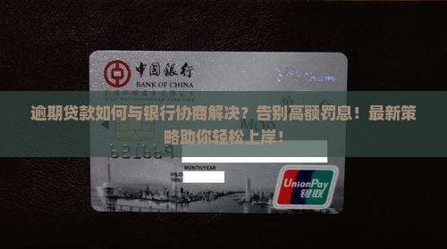 逾期贷款如何与银行协商解决