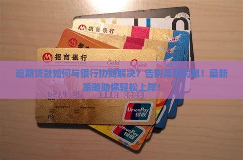 逾期贷款如何与银行协商解决