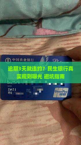 民生银行逾期多少天算违约