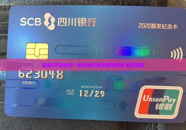 民生银行逾期多少天算违约
