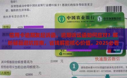 信用卡逾期发起诉函