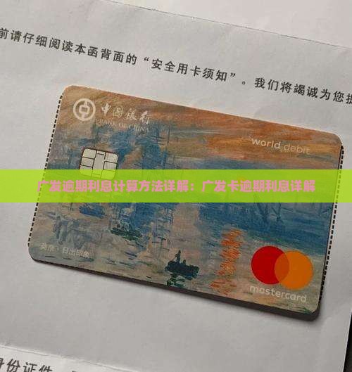 广发逾期利息计算方法详解