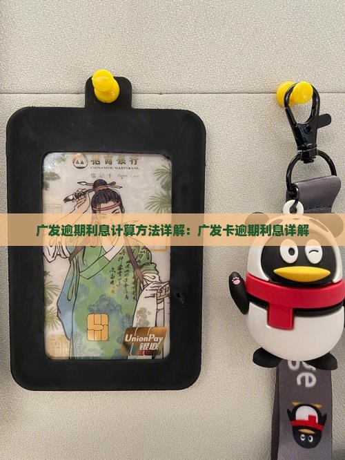 广发逾期利息计算方法详解