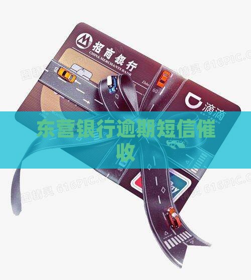 东营银行催收短信