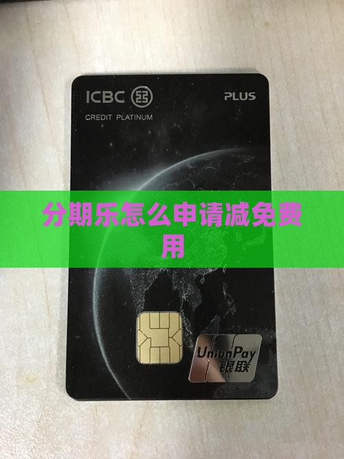 分期乐怎么申请减免费用