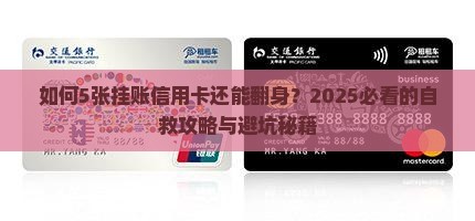 如何处理5张挂账信用卡
