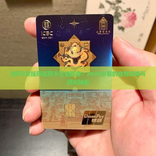 如何处理5张挂账信用卡