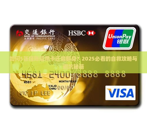 如何处理5张挂账信用卡