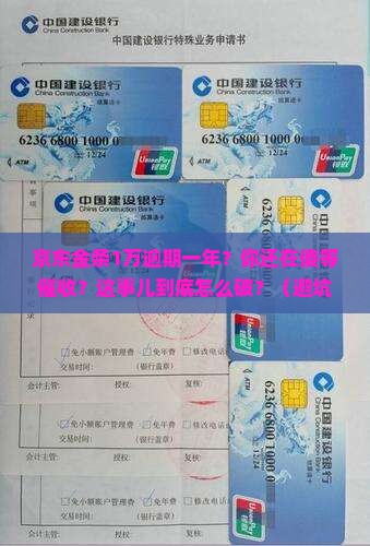 京东金条1万逾期一年怎么处理