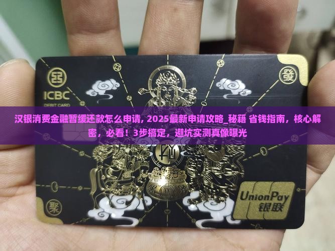 汉银消费金融暂缓还款怎么申请