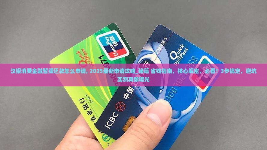 汉银消费金融暂缓还款怎么申请