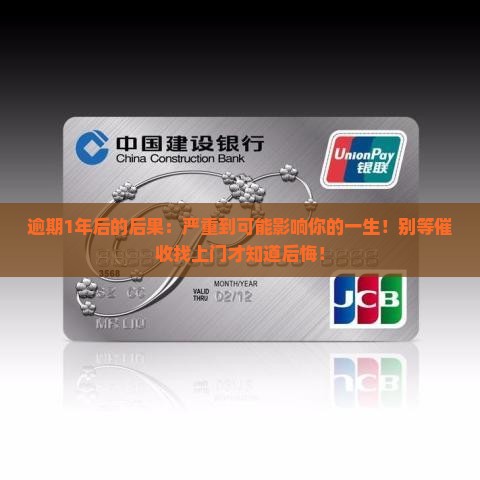 360借条逾期1年后的后果