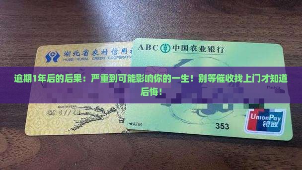 360借条逾期1年后的后果