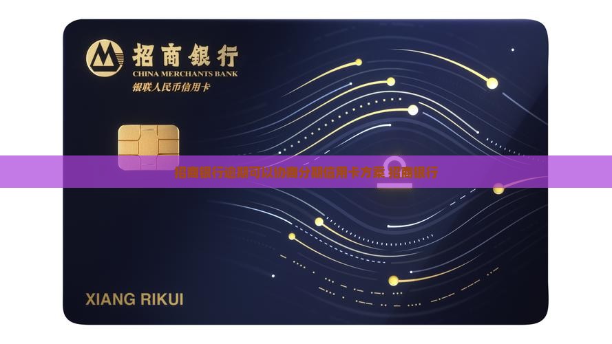 招商银行逾期可以协商分期方案
