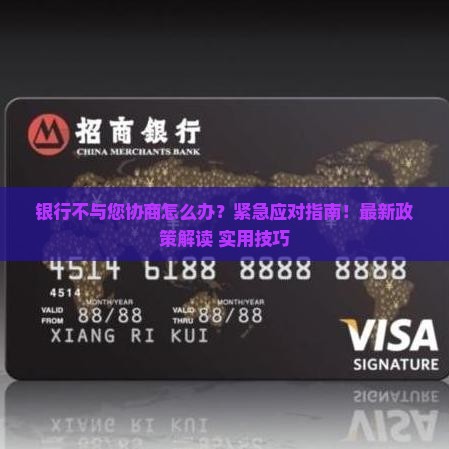 银行不与您协商怎么办