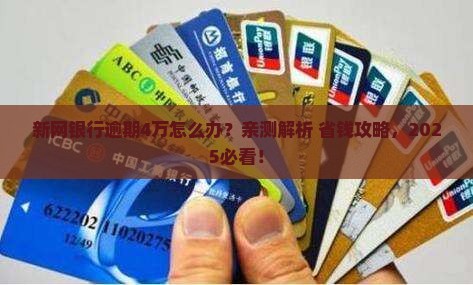 新网银行逾期4万如何解决