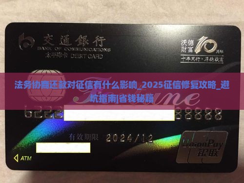 法务协商还款对征信有什么影响
