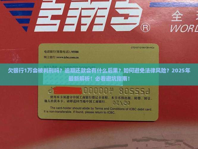 欠银行1万块钱会被判刑吗