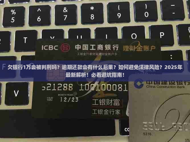 欠银行1万块钱会被判刑吗