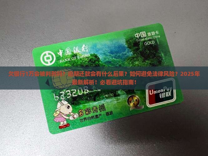 欠银行1万块钱会被判刑吗