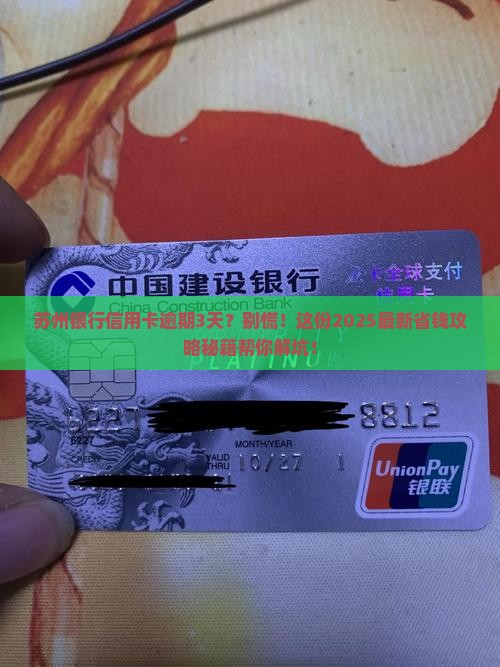 苏州银行信用卡逾期3天如何处理