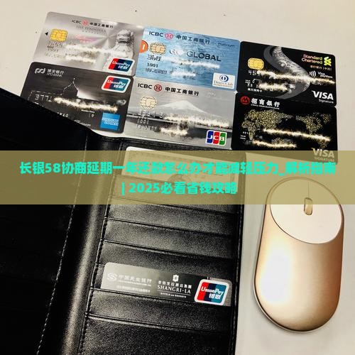 长银58协商延期一年还款怎么办才能减轻压力