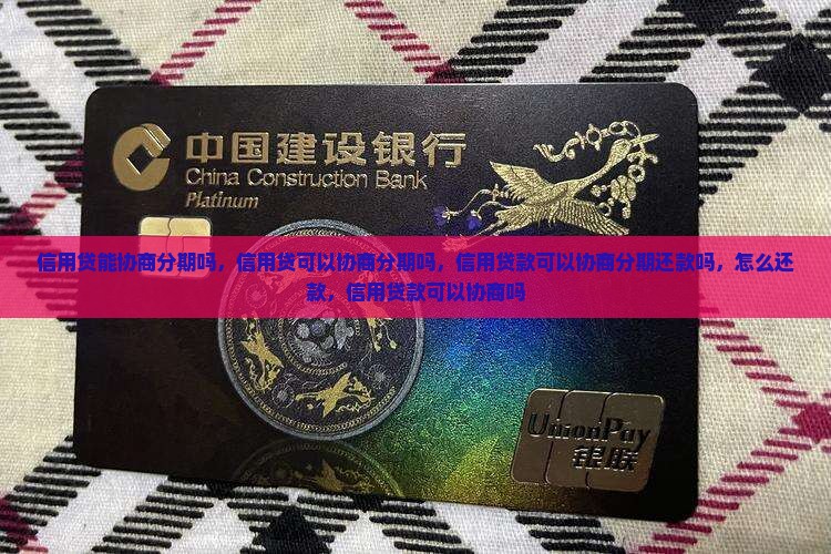 信用贷能协商分期吗