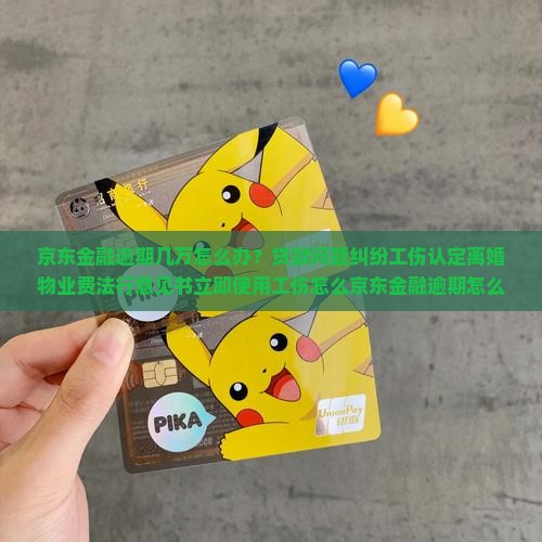 京东金融逾期几万怎么办