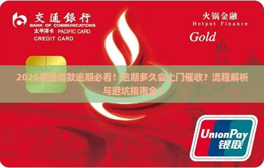 美团借款逾期多久会上门催收的流程是怎样的