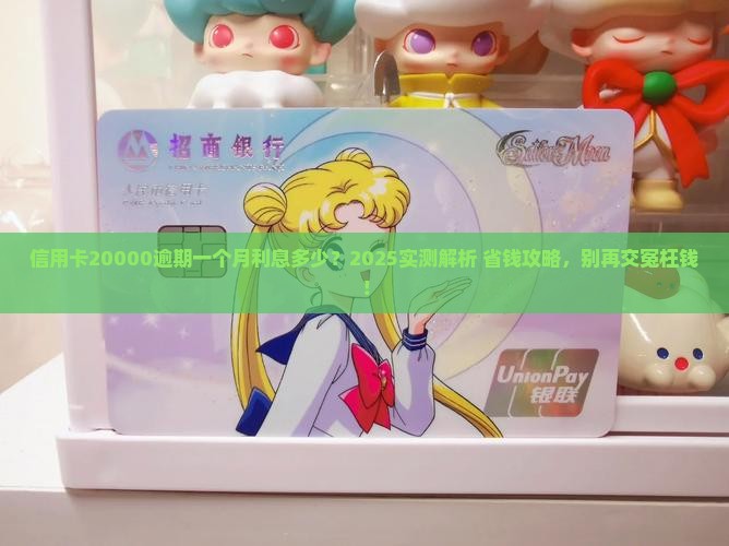 信用卡20000逾期一个月需要支付多少利息