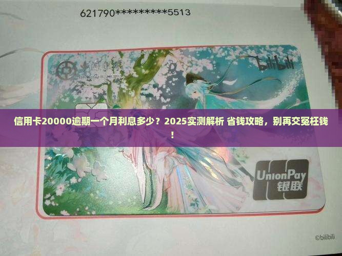 信用卡20000逾期一个月需要支付多少利息