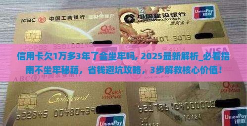 信用卡欠1万多3年了会坐牢吗