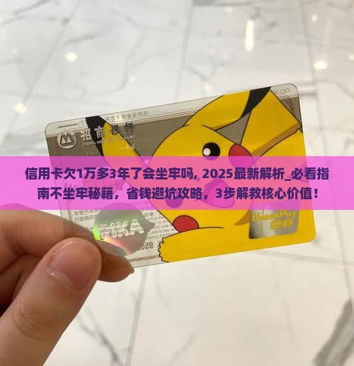 信用卡欠1万多3年了会坐牢吗