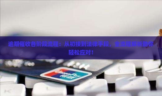 逾期催收各阶段流程