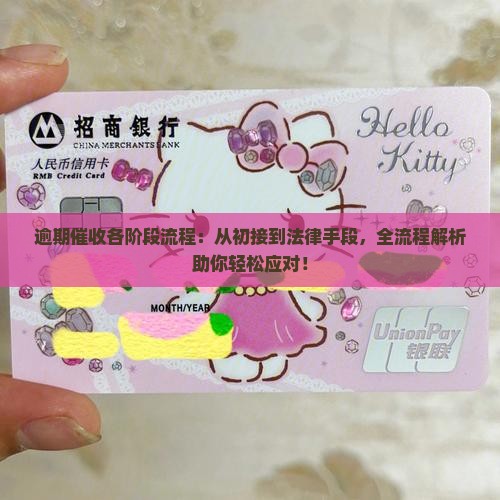 逾期催收各阶段流程