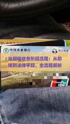 逾期催收各阶段流程