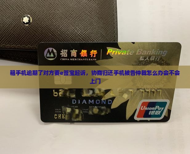 租手机逾期了对方要e签宝起诉