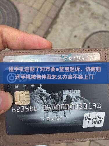 租手机逾期了对方要e签宝起诉