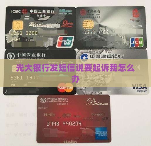 光大银行发短信说要告我怎么办