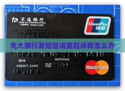 光大银行发短信说要告我怎么办