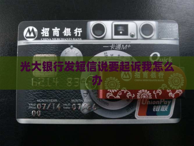 光大银行发短信说要告我怎么办