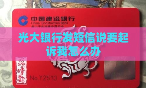 光大银行发短信说要告我怎么办