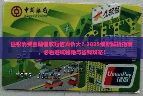 盛银消费金融发催收短信是真的吗