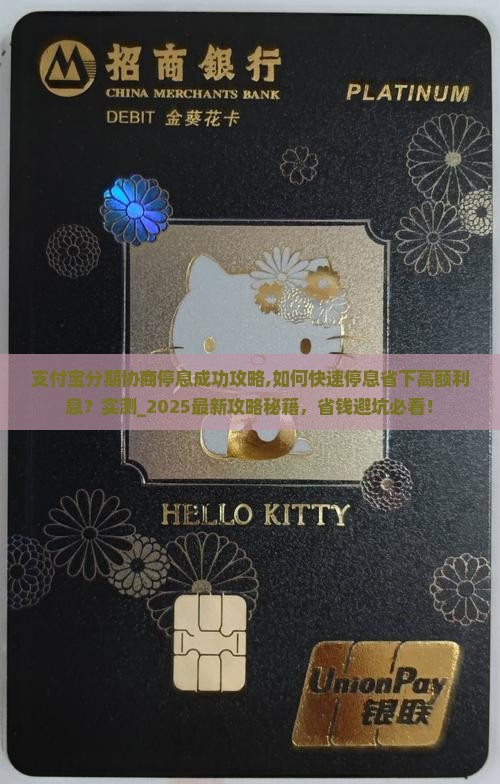 支付宝分期协商停息成功攻略